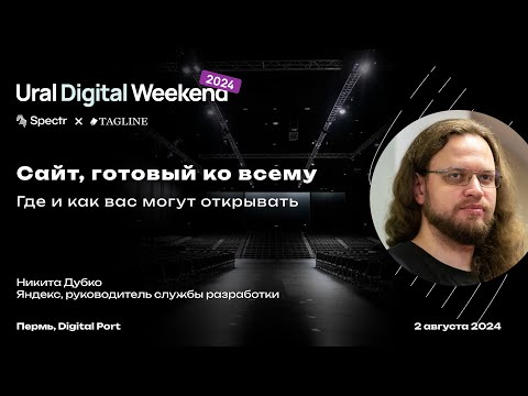 Видео: Сайт, готовый ко всему — Никита Дубко / Ural Digital Weekend 2024