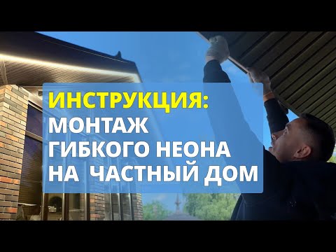 Видео: Инструкция: Монтаж гибкого неона на частный дом