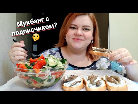 Видео: Мукбанг Бутеры со шпротами и салат