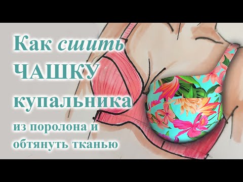 Видео: Как СШИТЬ ЧАШКУ для купальника👙🤩 на поролоне #sewing  #diy  #купальник #чашкабюста #шьюсама