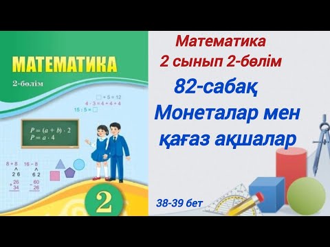 Видео: 2 сынып. Математика. 82-сабақ. Монеталармен қағаз ақшалар. #2сыныпматематика82 сабақ2бөлім