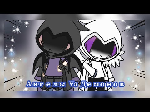 Видео: 🖤Песенный батл || Ангелы Vs Демонов|| Gacha Life 🖤