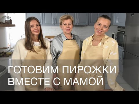 Видео: Готовим любимые пирожки вместе с мамой | 12 STOREEZ