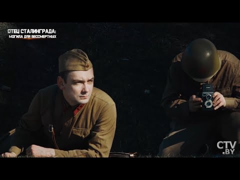 Видео: Отец Сталинграда: могила для бессмертных / Документальный. История. Оборона Могилёва