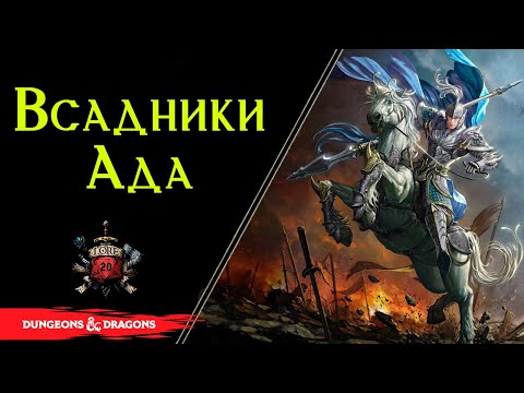 Видео: Всадники Преисподней / Lore DnD / Baldurs gate : Нисхождение в Авернус