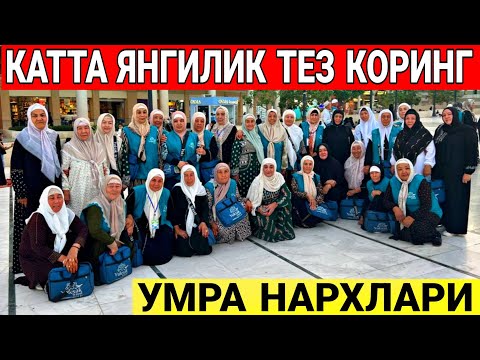 Видео: ЯНГИЛИК ОКТЯБР НОЯБРЬ ЯНГИ УМРА НАРХЛАРИ 2025 ЙИЛ
