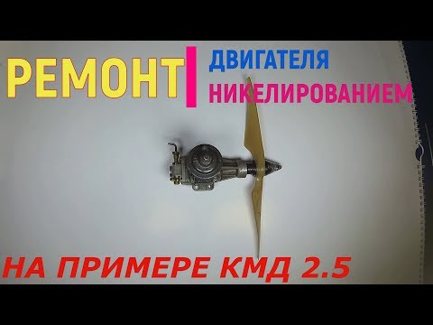 Видео: Ремонт двигателя , химическим никелированием ( на примере КМД 2.5)