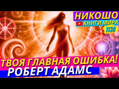 Видео: Главная Ошибка Которая Мешает Вам Обрести Счастье Сейчас! Роберт Адамс