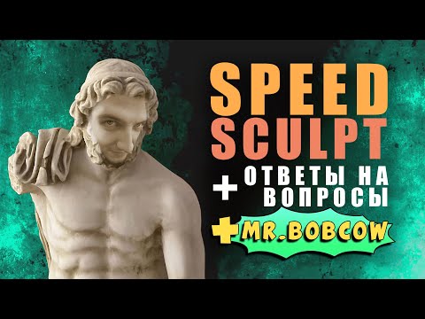 Видео: SPEED SCULPT + ОТВЕТЫ НА ВОПРОСЫ +MR.BOBCOW #zbrush #gamedev #3dgamedevtutorial