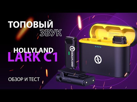 Видео: Одни из лучших микрофонов для твоего смартфона - Hollyland Lark C1