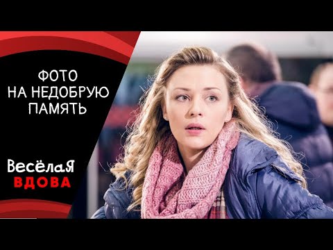 Видео: ФОТО НА НЕДОБРУЮ ПАМЯТЬ💣МЕЛОДРАМА💣 ФИЛЬМ в HD