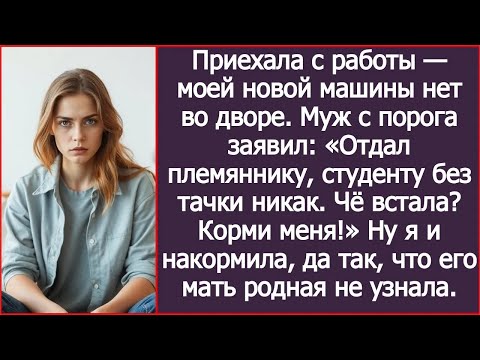 Видео: Отдал твою машину племяннику, студенту без тачки никак  Чё встала Корми меня! Заявил муж