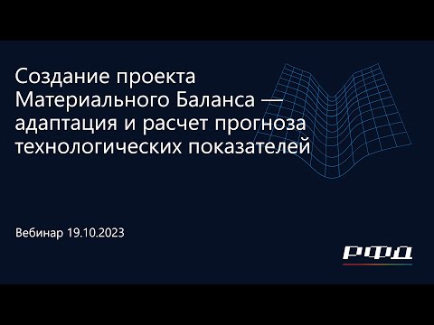 Видео: тНавигатор 4-я Серия Вебинаров 2023 | 05 Создание проекта Материального Баланса