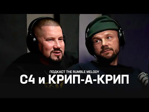 Видео: КРИП-А-КРИП и C4 про DEF JOINT, рэп - как карьеру и разницу поколений артистов