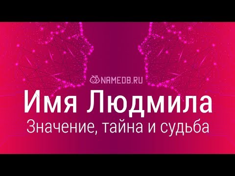 Видео: Значение имени Людмила: карма, характер и судьба