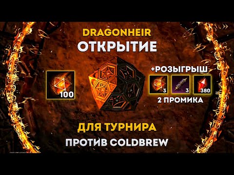 Видео: Открытие 100 Кубиков! + Розыгрыш (Турнирный Акк) | Dragonheir: Silent Gods | Элви