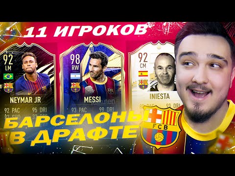 Видео: 11 ИГРОКОВ БАРСЕЛОНЫ В ДРАФТЕ | ФУТ ДРАФТ FIFA 21