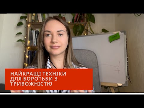 Видео: 6 найкращих технік для подолання тривожності