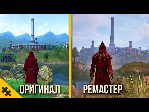 Видео: OBLIVION РЕМАСТЕР- Лучше SKYRIM? Сравнение ФИЗИКИ и ДЕТАЛЕЙ. Ремейк vs Оригинал. ТАК ЛИ ХОРОШ?