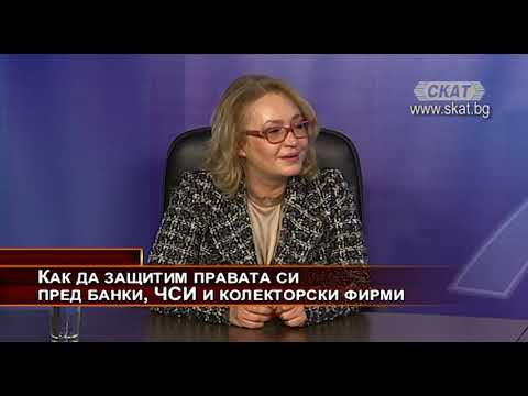 Видео: Как да защитим правата си пред банки, ЧСИ и колекторски фирми