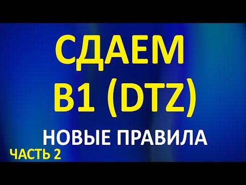 Видео: Как сдать В1 (DTZ) в 2024. Новые правила. Основные требования. Модуль Sprechen