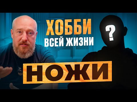 Видео: ХОББИ всей жизни НОЖИ! Коллекция СЕКРЕТНОГО сотрудника!