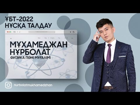 Видео: ФИЗИКА | НҰСҚА ТАЛДАУ | ТЕСТЦЕНТР | ҰБТ-2022 (2-нұсқа)