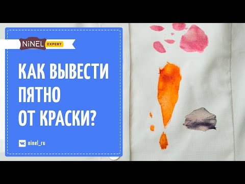 Видео: Как вывести пятно от краски? Как удалить пятно от краски с одежды?