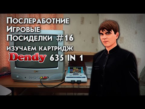 Видео: ПОСЛЕРАБОТНИЕ ИГРОВЫЕ ПОСИДЕЛКИ №16 ИЗУЧАЕМ КАРТРИДЖ DENDY 635 IN 1 ЧАСТЬ 2