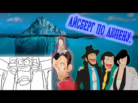 Видео: АЙСБЕРГ ПО ЛЮПЕНУ ТРЕТЬЕМУ | Теории, факты и прочее