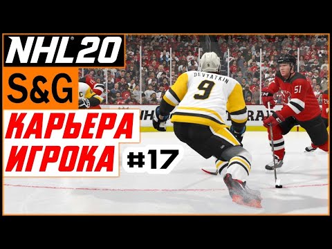 Видео: Прохождение NHL 20 [карьера игрока] #17 Привыкаем к регулярке | Проблемы с картой захвата