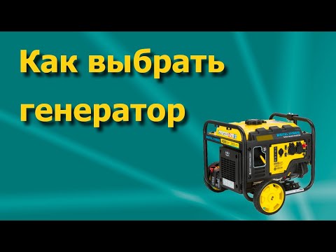 Видео: Как выбрать генератор для дома.