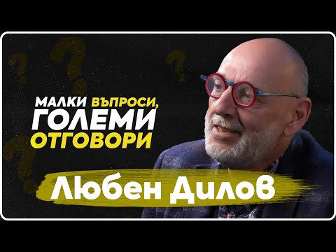Видео: ВъпроЗи - Любен Дилов