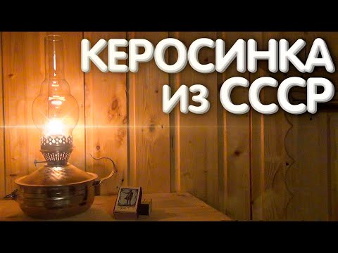 Видео: КЕРОСИНКА из СССР (керосиновая лампа). Ламповый свет ушедшей эпохи.