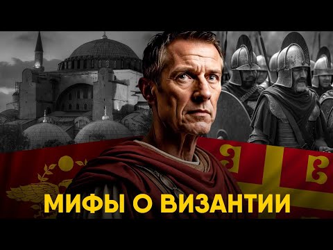 Видео: Мифы о Византии в которые мы верим.