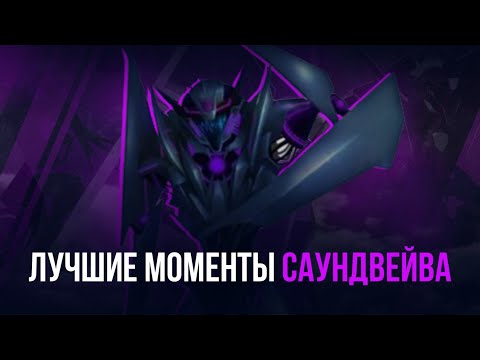 Видео: САУНДВЕЙВ: ЛУЧШИЕ МОМЕНТЫ