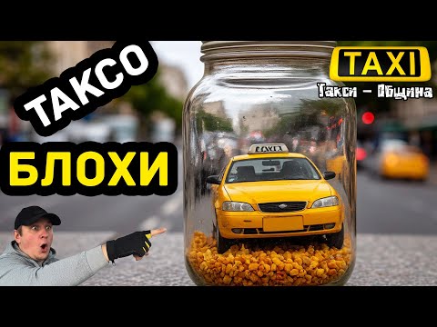Видео: Воспитали ТаксоБЛОХОВ . Поколение Яндекс.Таксисты БЛОХИ!