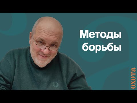 Видео: Методы борьбы. Валерий Кузенков об охране людей от медведей.