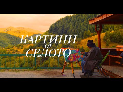 Видео: Картини от селото | Лъкавица – Пилотен епизод