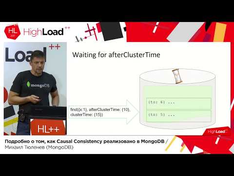 Видео: Подробно о том, как Causal Consistency реализовано в MongoDB / Михаил Тюленев (MongoDB)