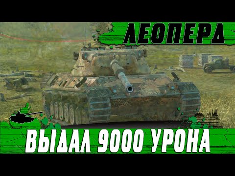 Видео: САМЫЙ  ЛЮТЫЙ СРЕДНИЙ ТАНК Leopard 1 ● ПРОСТО ЖЕСТЬ ЧТО ПРОИСХОДИТ ● WoT Blitz