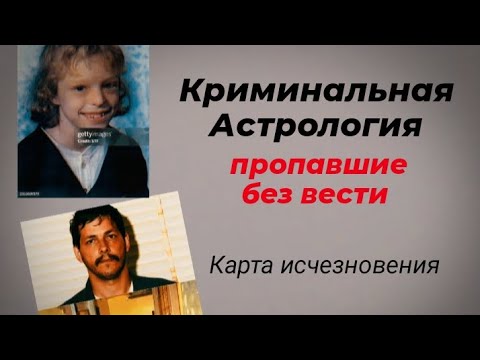 Видео: Криминальная астрология: карта исчезновения #криминальнаяастрология