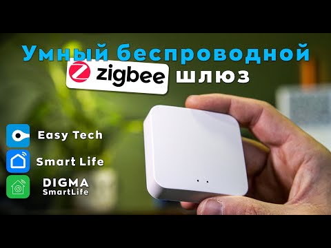 Видео: ZigBee шлюз: Всё, что вы должны знать перед покупкой!