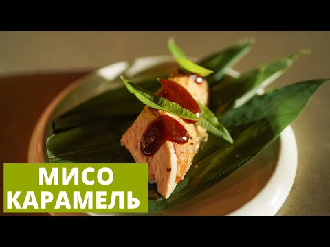 Видео: Мисо карамель | Прекрасное дополнение к азиатской закуске