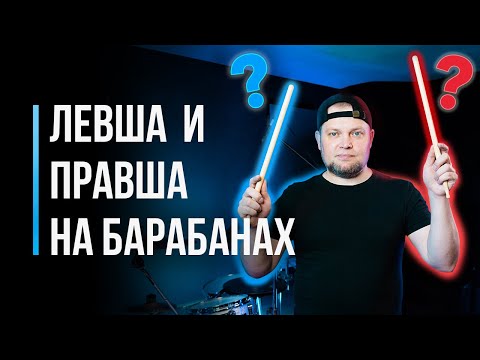 Видео: Левша и правша на барабанах / Открытая или закрытая постановка рук / #51