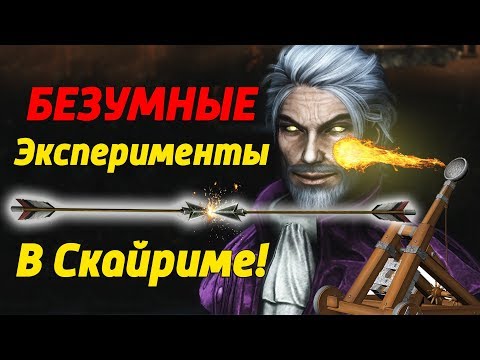 Видео: SKYRIM - ЭКСТРЕМАЛЬНАЯ СТРЕЛЬБА!