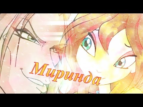 Видео: Миринда / Валтор и Блум, Огрон и Рокси [Винкс]