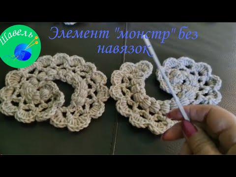 Видео: Ирландское кружево элемент упрощённый "монстр"