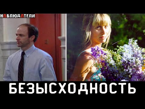 Видео: Что такое безысходность...История Семьи Кэхилл.