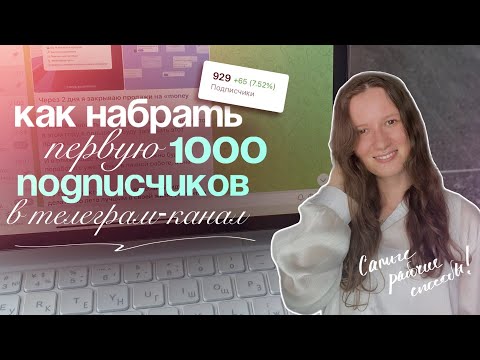 Видео: Как набрать 1000 подписчиков в Телеграм? Бесплатные и платные способы продвижения